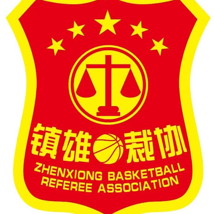 镇雄县篮球裁判协会