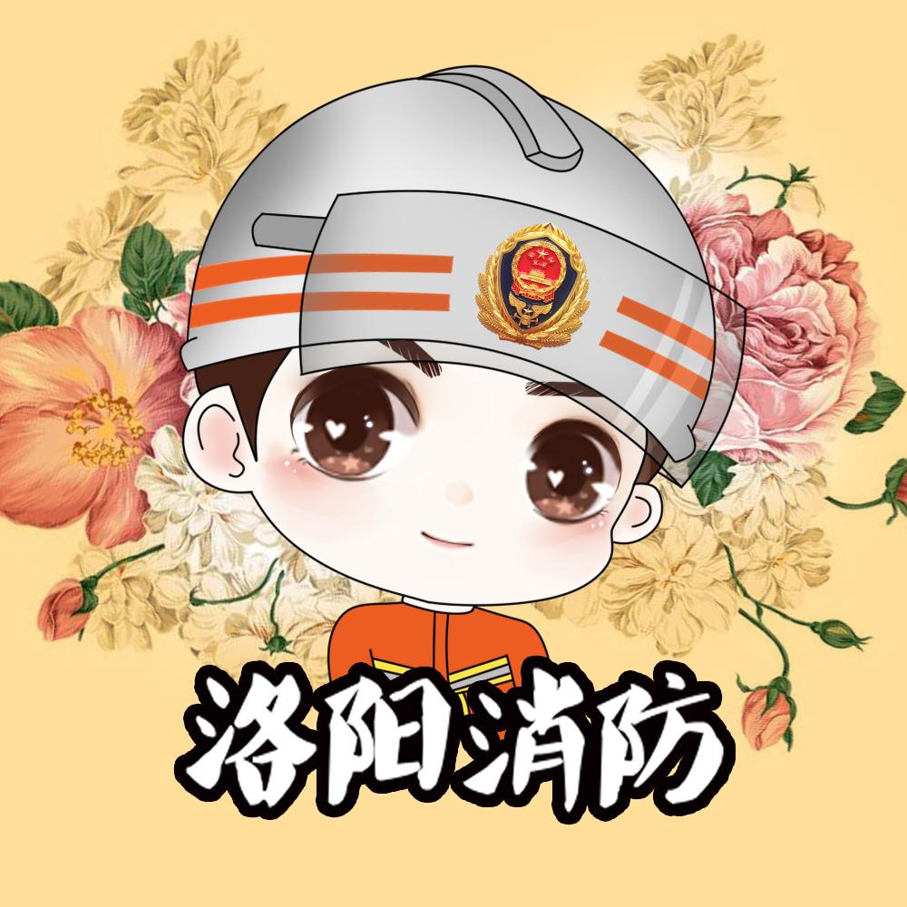 洛阳消防
