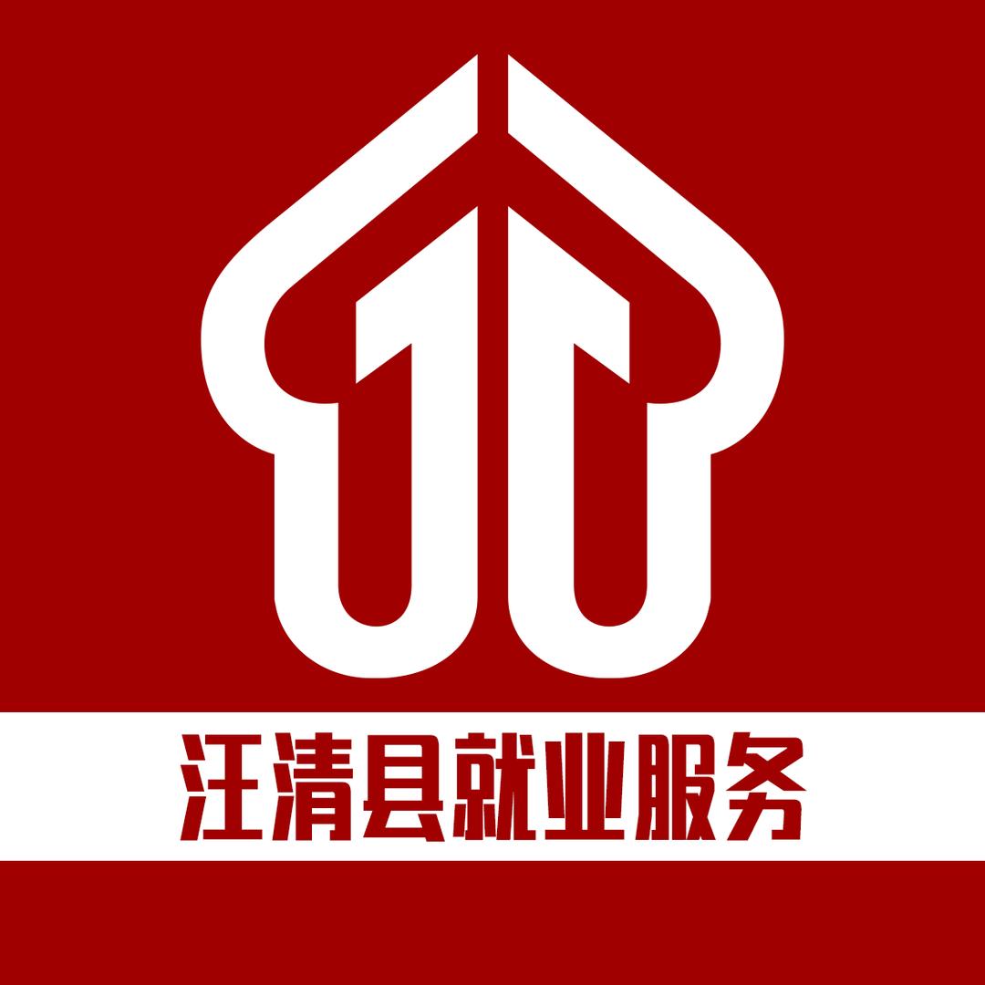 汪清县就业服务