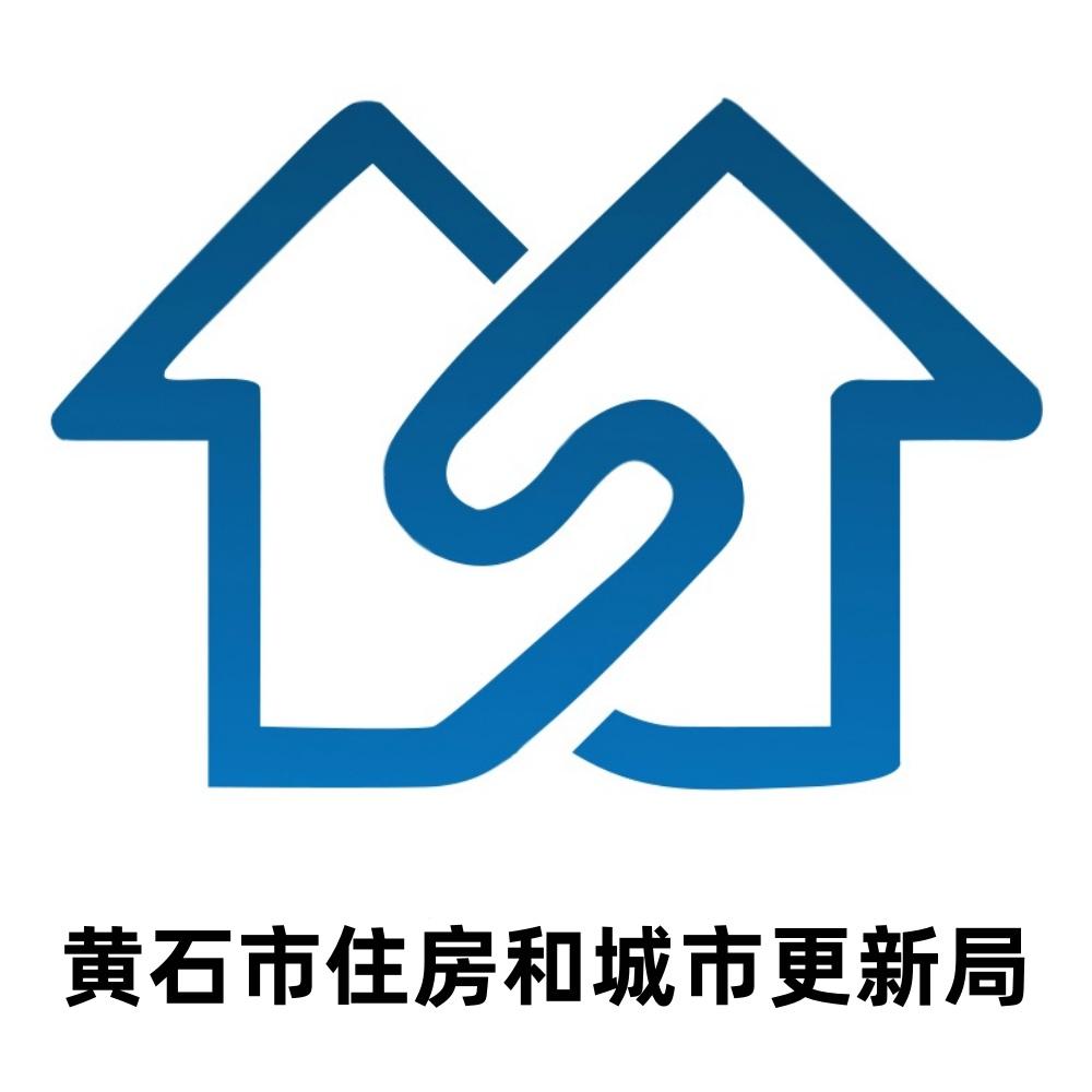 黄石市住房和城市更新局