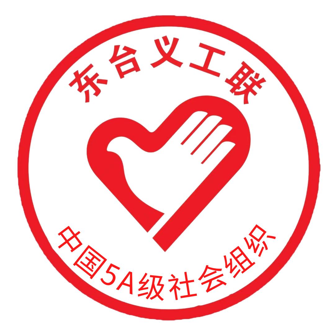 东台义工联