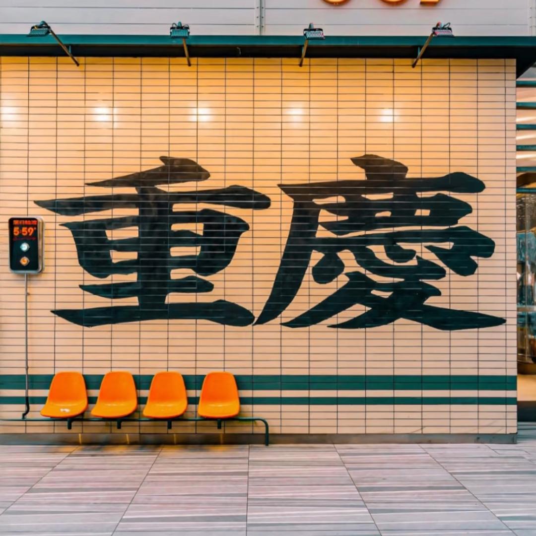 小刘带你玩重庆
