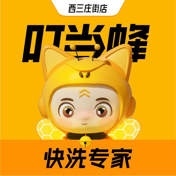 石家庄叮当蜂自助洗车（西三庄街店）