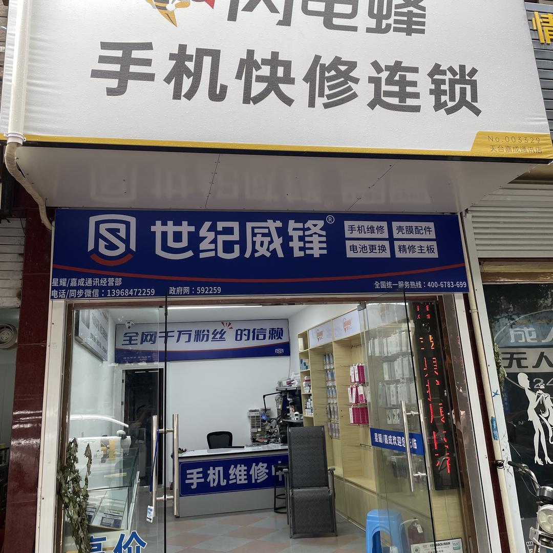 天台星耀嘉成（闪电蜂手机快修连锁）