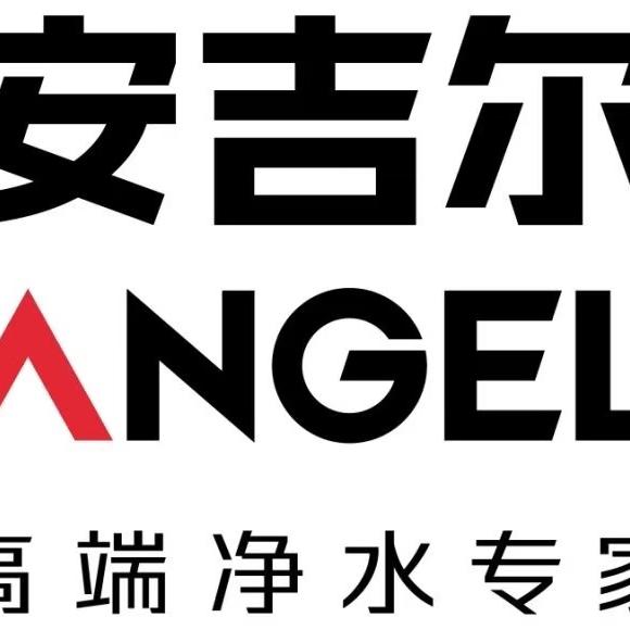 安吉尔全屋净水高科园好一家国际馆