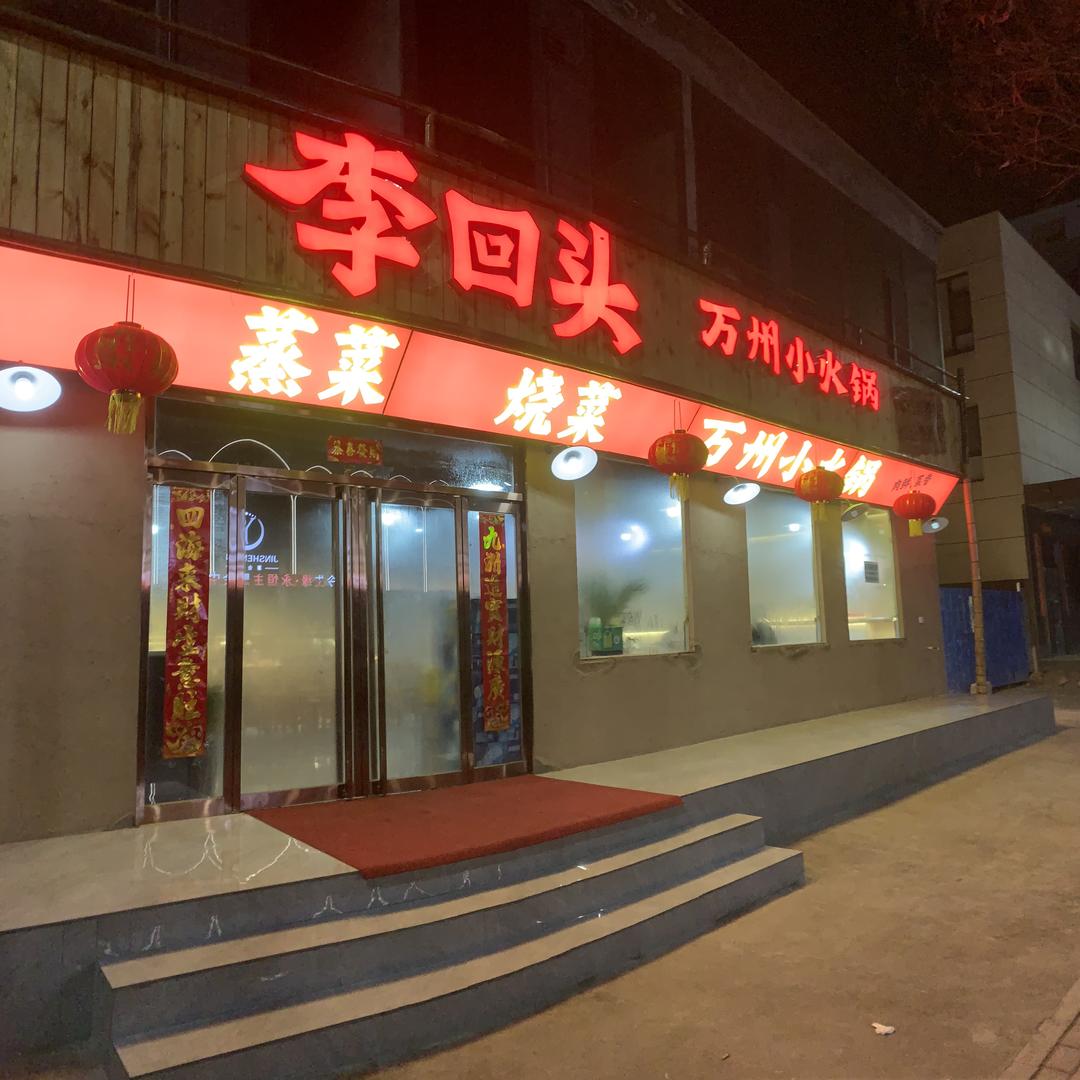 李回头万州小火锅黑妹（兴荣饭店）