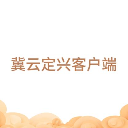 冀云定兴客户端