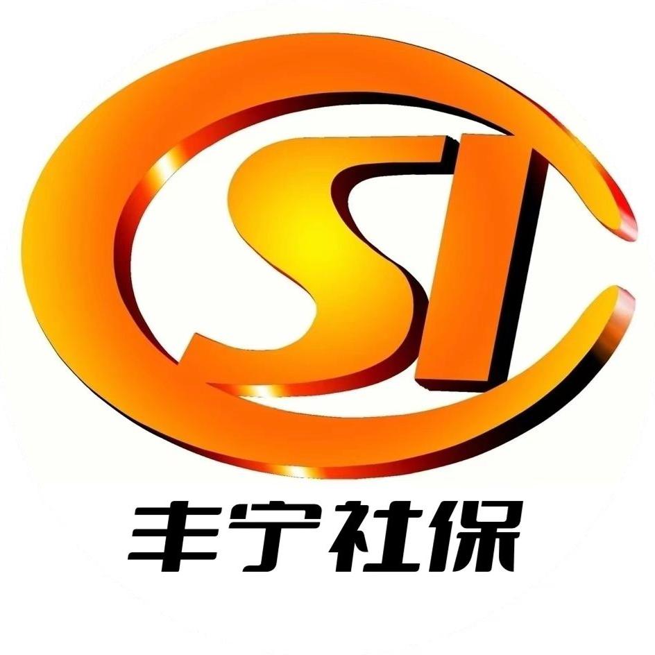 丰宁社保