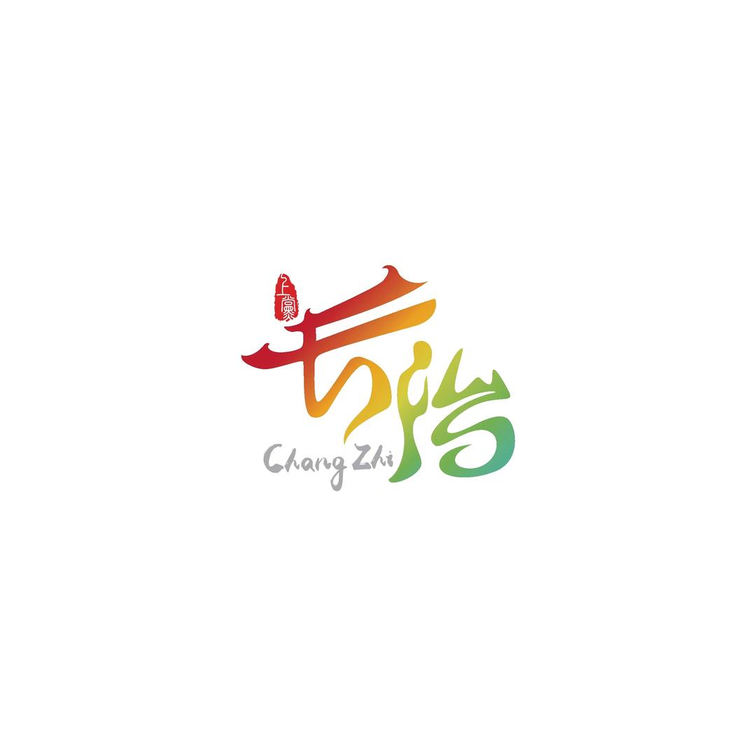 长治文旅