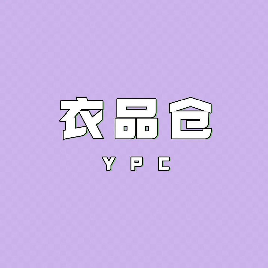 衣品仓艳姐