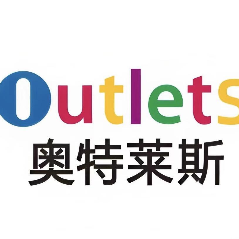 奥莱折扣1号店