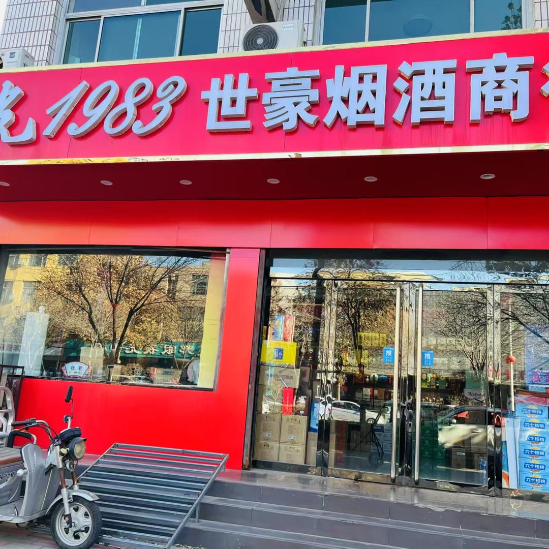 正定世豪烟酒推荐官1号