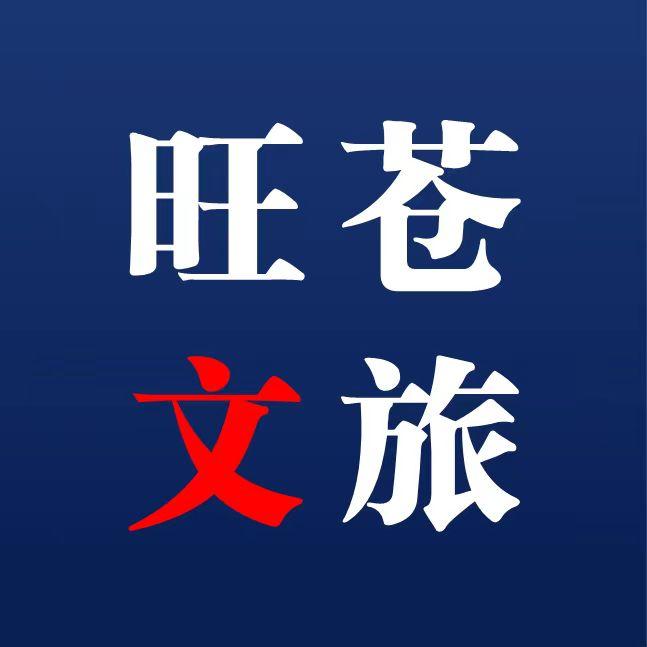 旺苍文旅