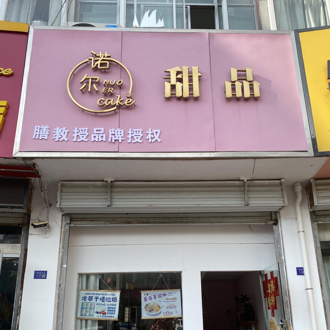 赣榆区深港步行街诺尔甜品