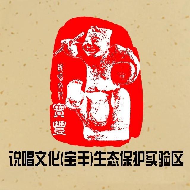宝丰非遗