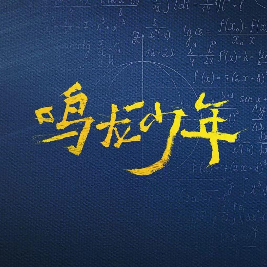鸣龙少年