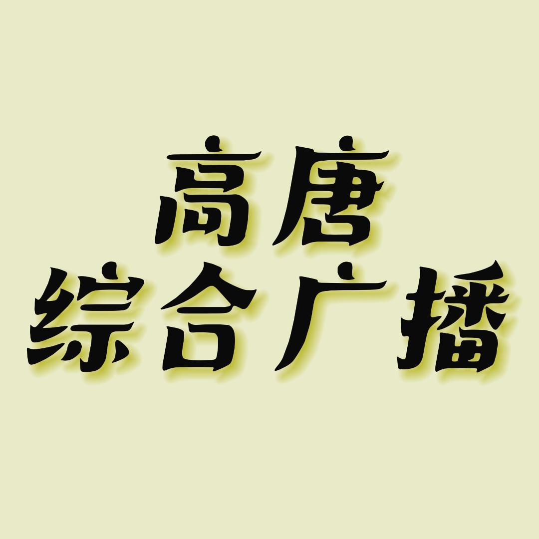 高唐综合广播
