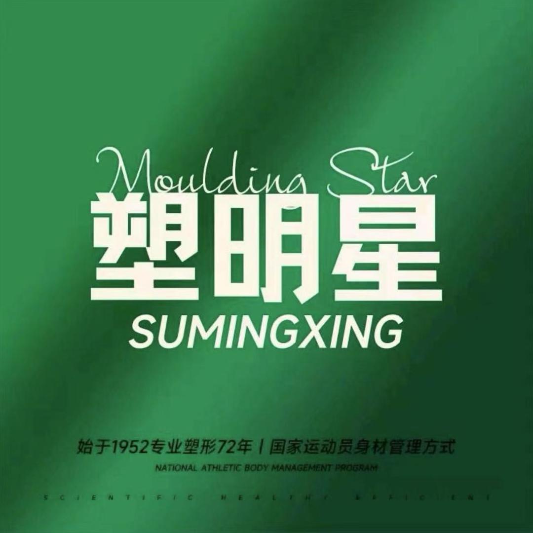 塑明星思思健康管理