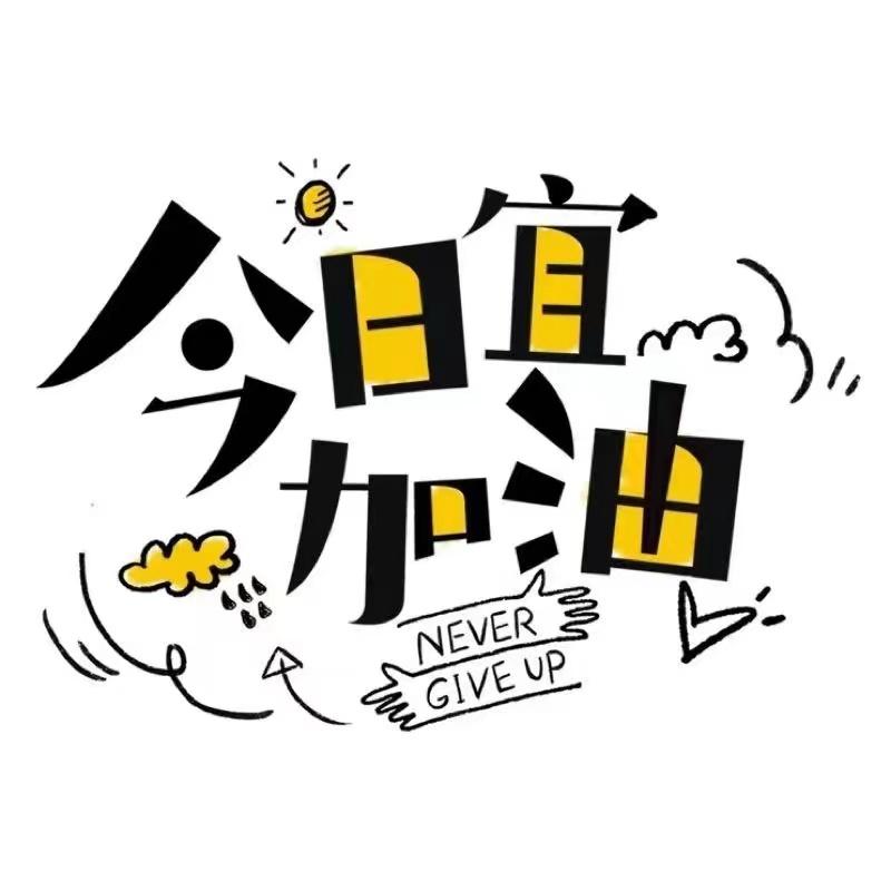 今日宜加油