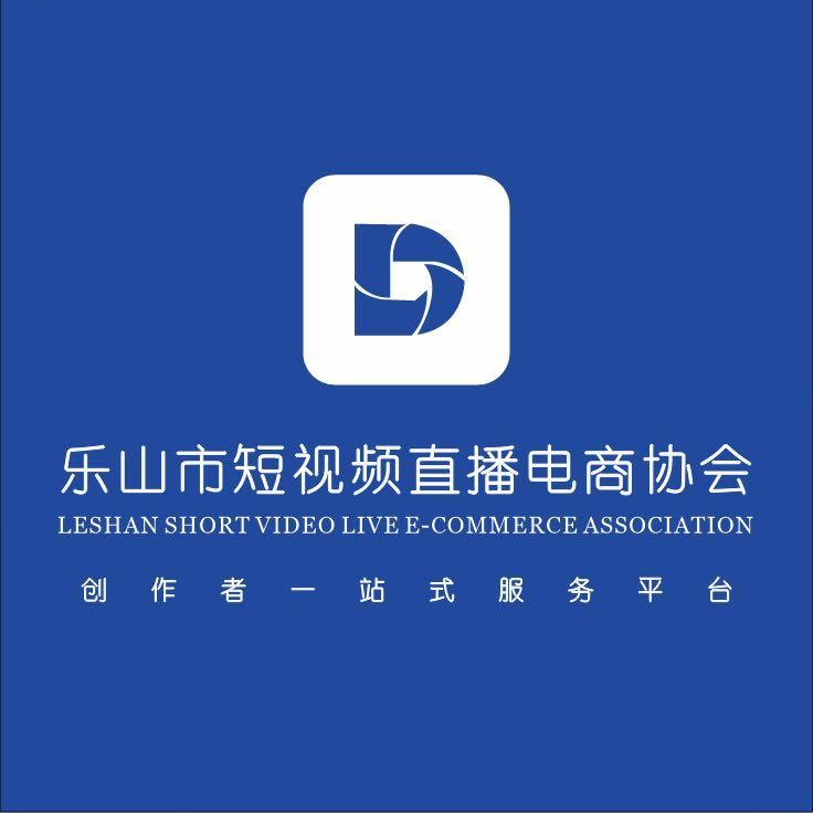 乐山短视频直播电商联盟