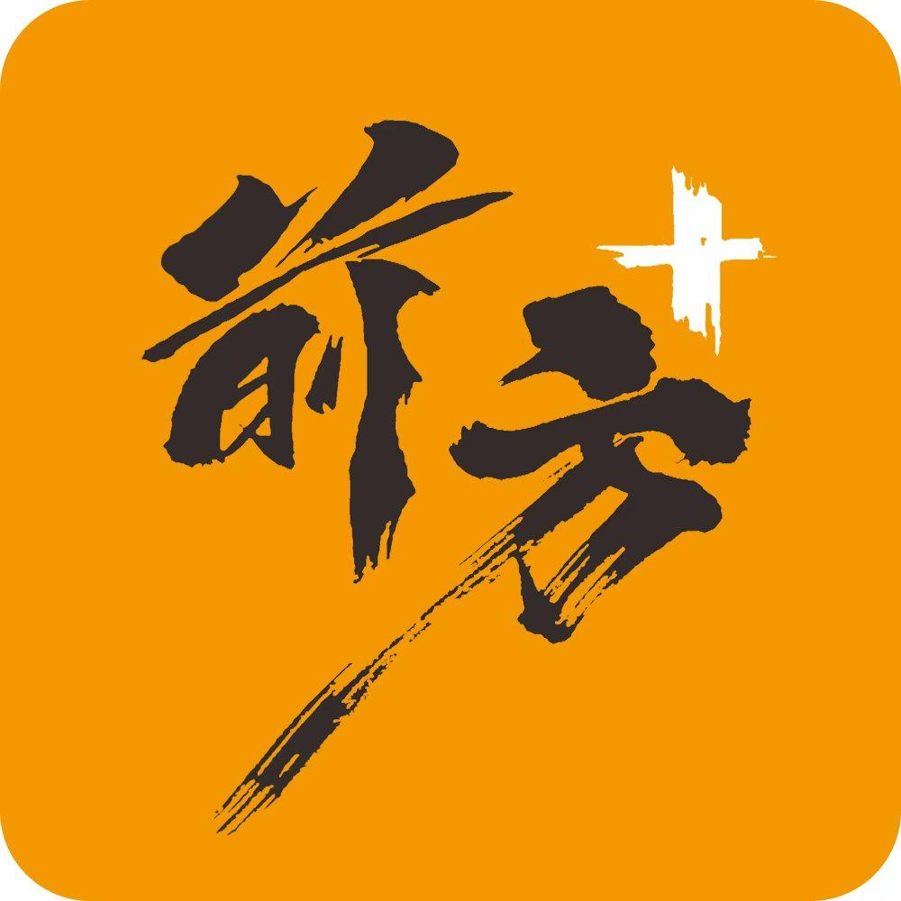 前方+
