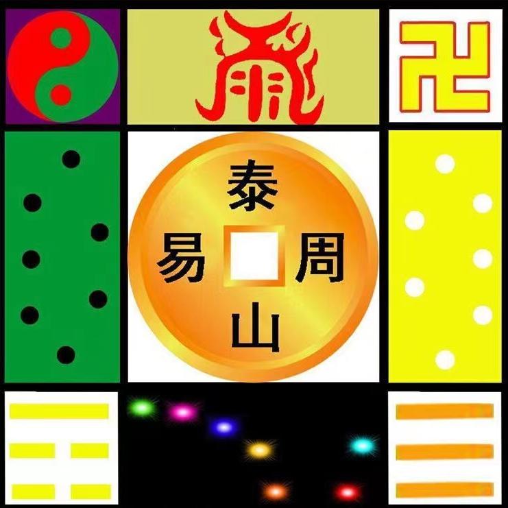 泰安周易文化协会