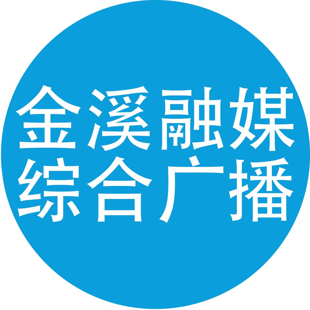 金溪融媒综合广播
