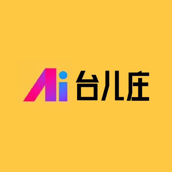 AI台儿庄