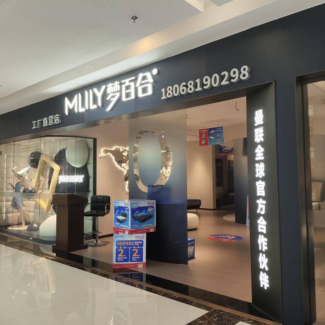 梦百合家居生活馆（海阳北路店）工作人员