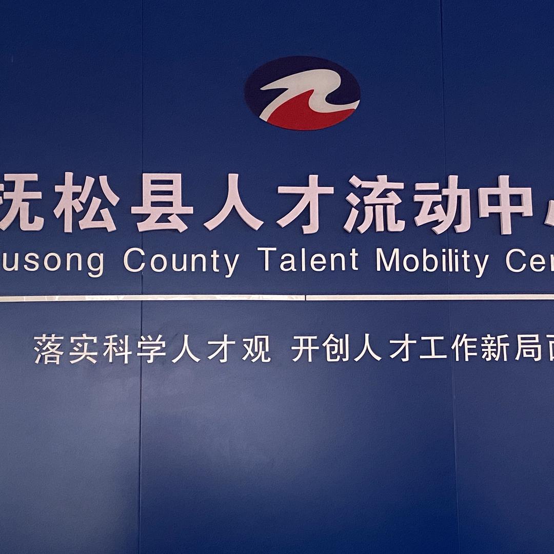 抚松县人才流动中心
