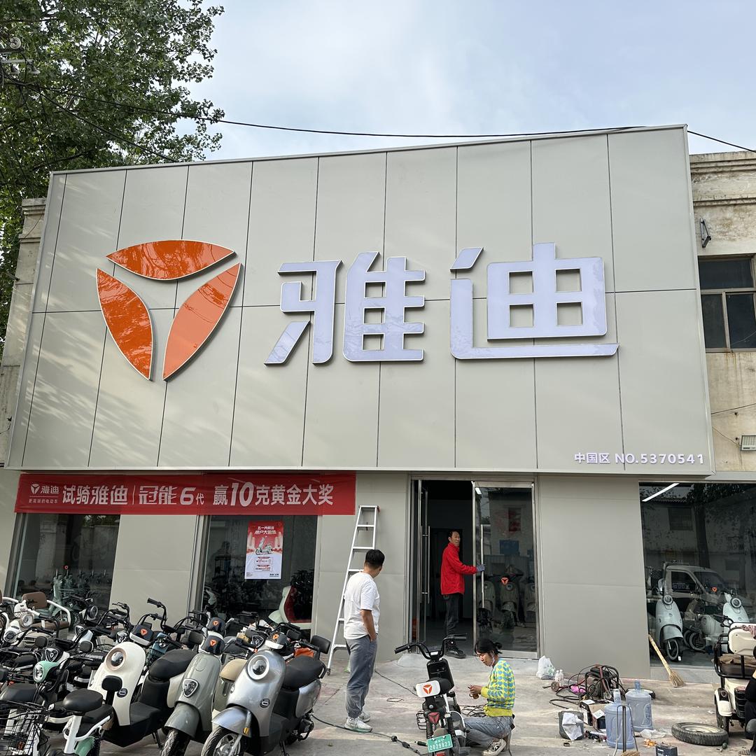 经开区大王庄雅迪运营服务中心
