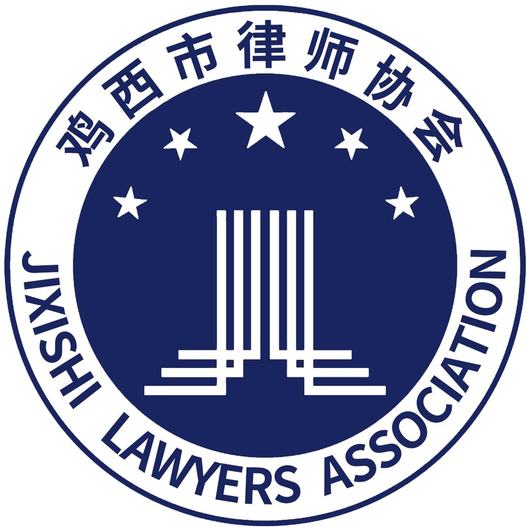 鸡西市律师协会