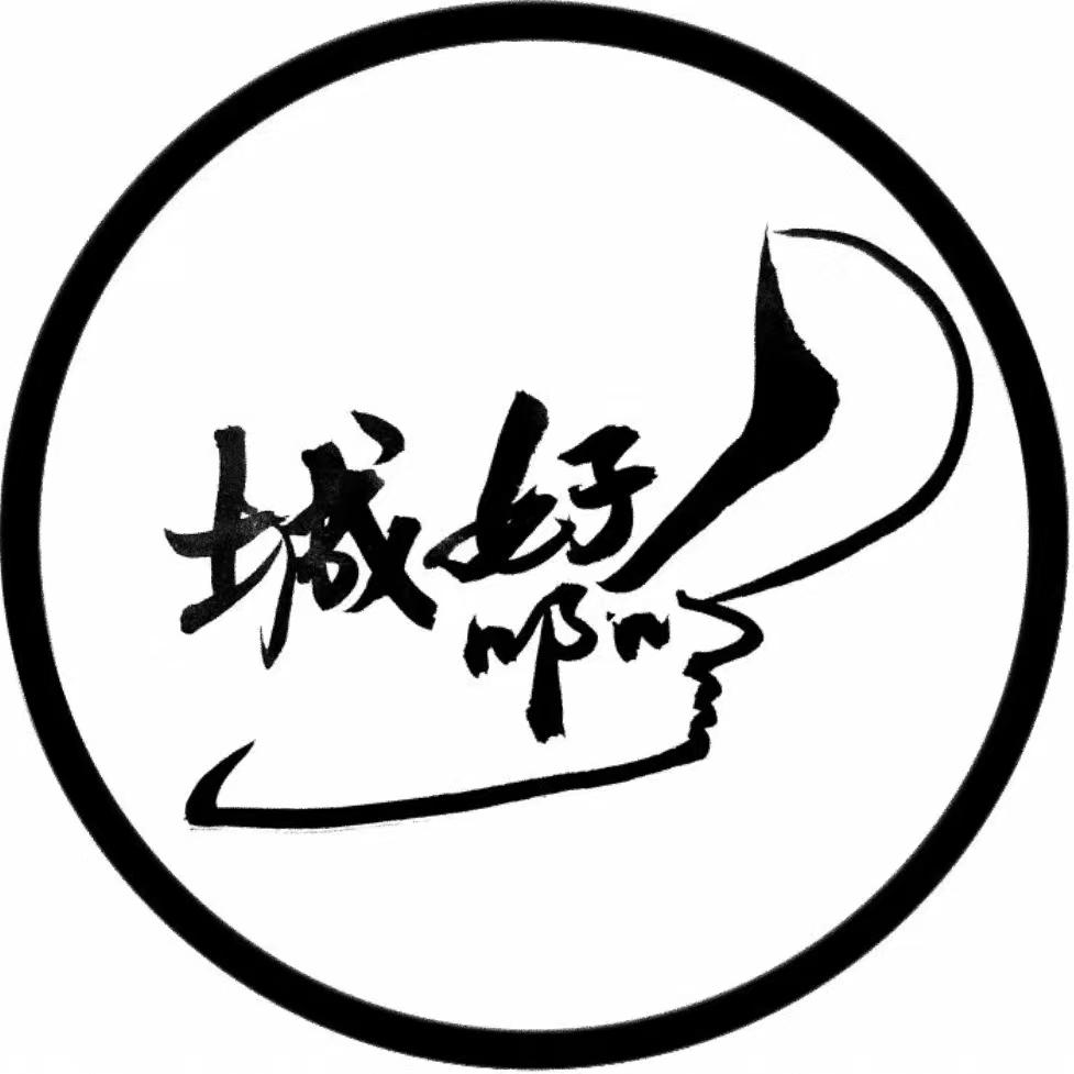城好啊！