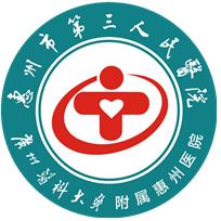 惠州市第三人民医院