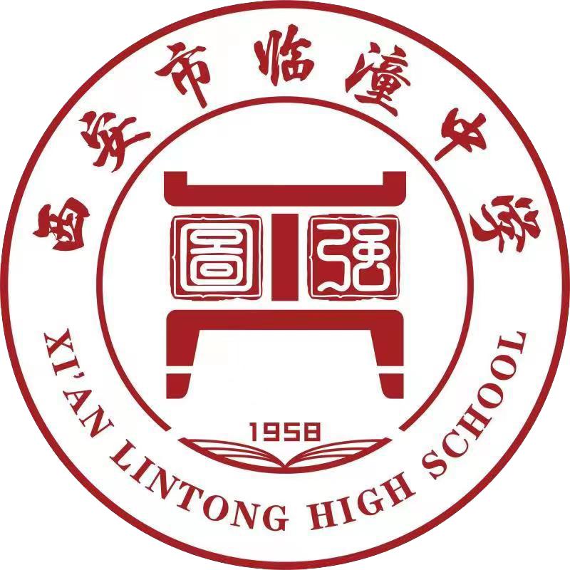 临潼中学🌟所以图强