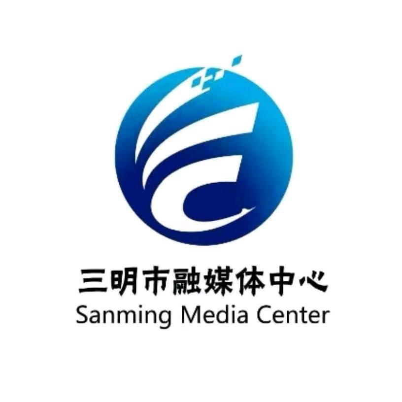 三明市融媒体中心