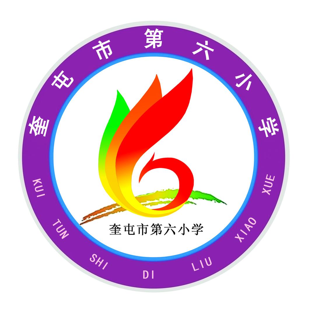 奎屯市第六小学