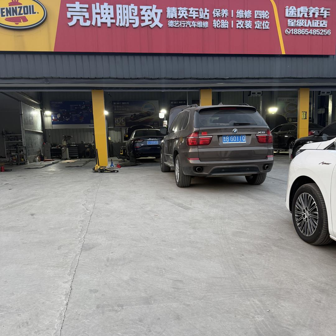 壳牌鹏致 德艺行汽车维修