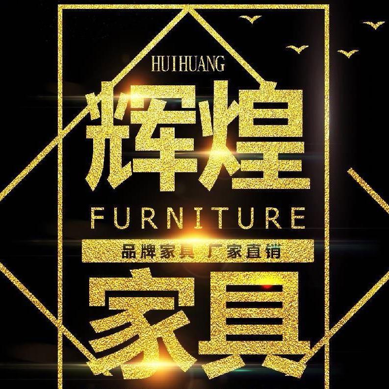 梅州辉煌家具厂