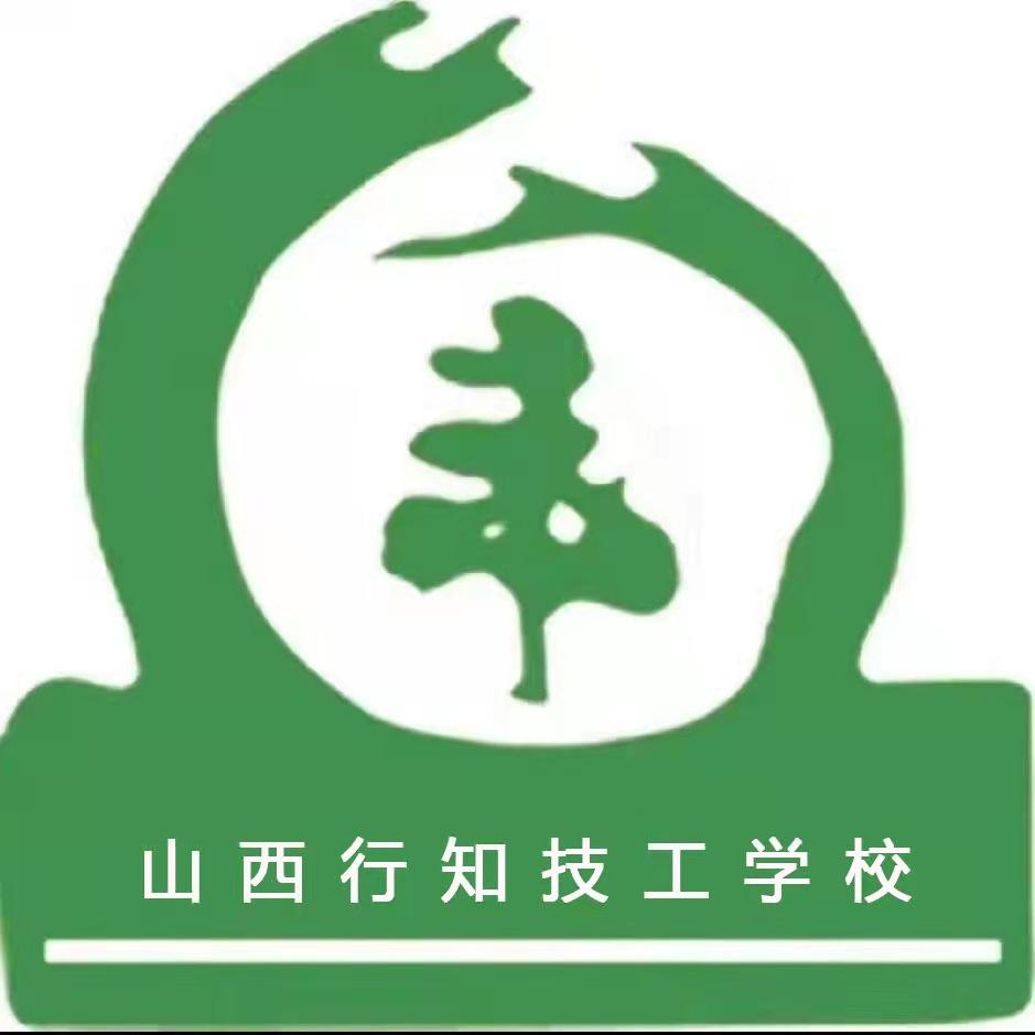 山西行知高级技工学校