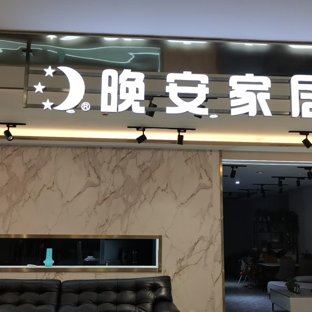 吴江晚安家居