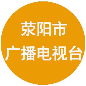 荥阳市广播电视台