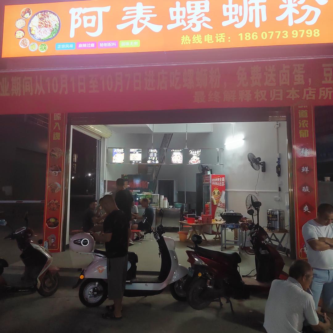 荔浦市阿表饮食店