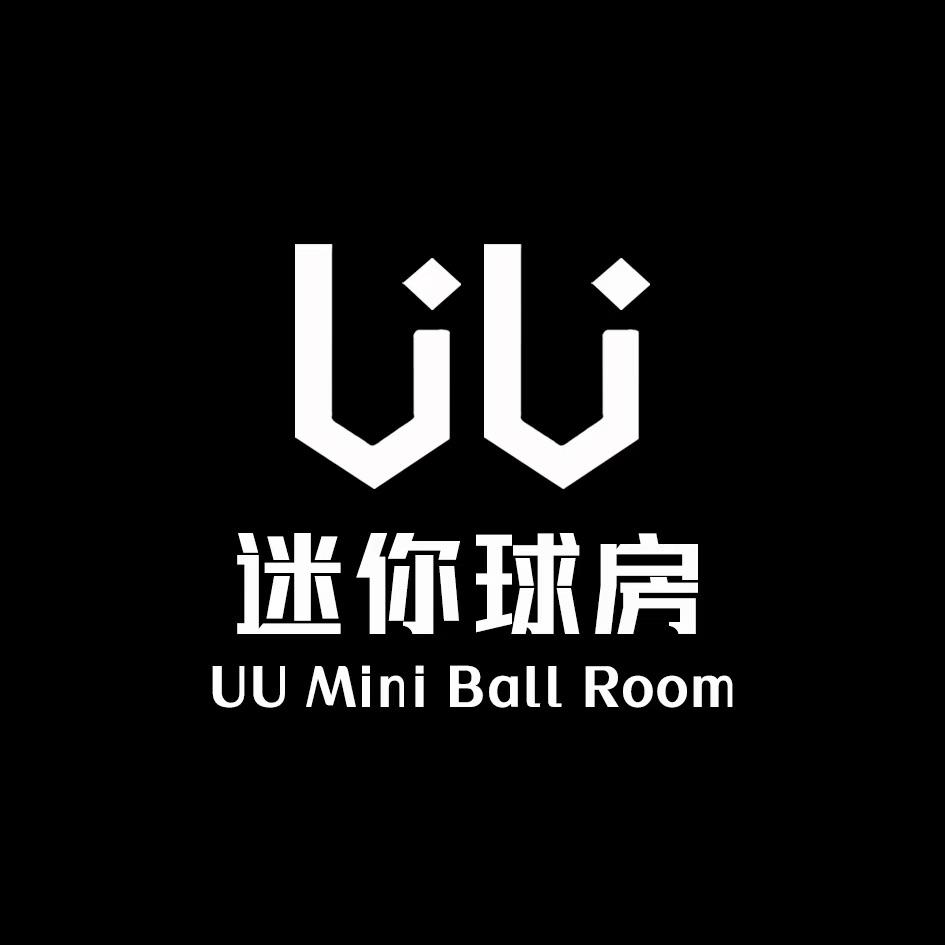 uu迷你球房（昊）
