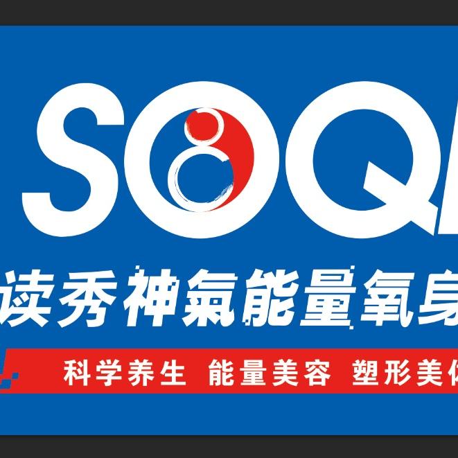 SOQI神氣能量氧身館(蓝水郡店)专用号