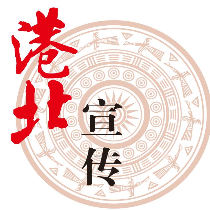 港北宣传