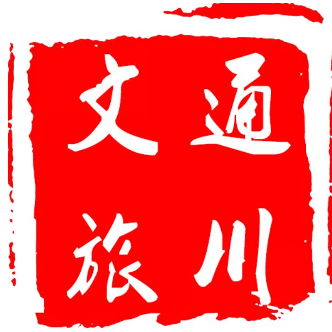 通川文旅