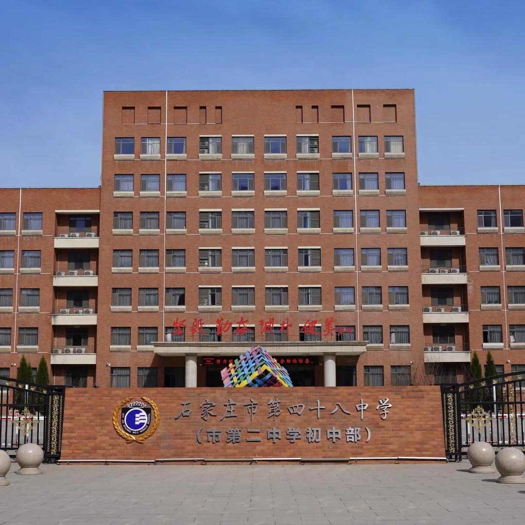 石家庄市第四十八中学（市二中初中部）