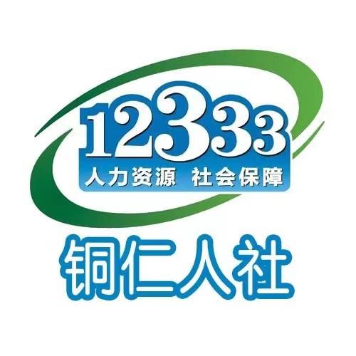 铜仁人社