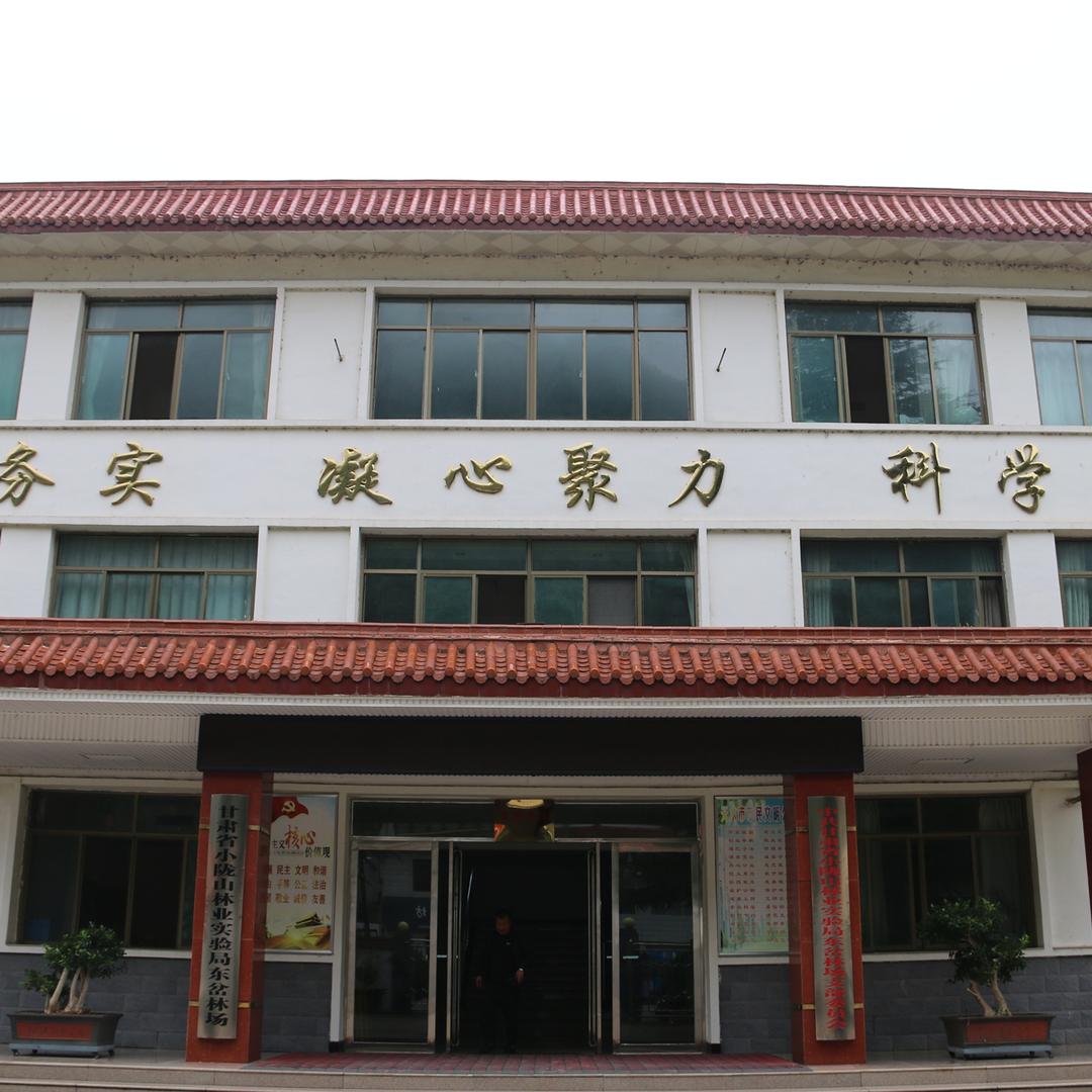 甘肃省小陇山林业保护中心东岔林场